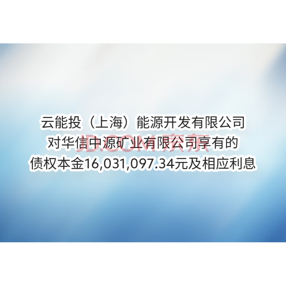 【第1次拍卖】云能投（上海）能源开发有限公司对华信中源矿业有限公司享有的债权本金及相应利息