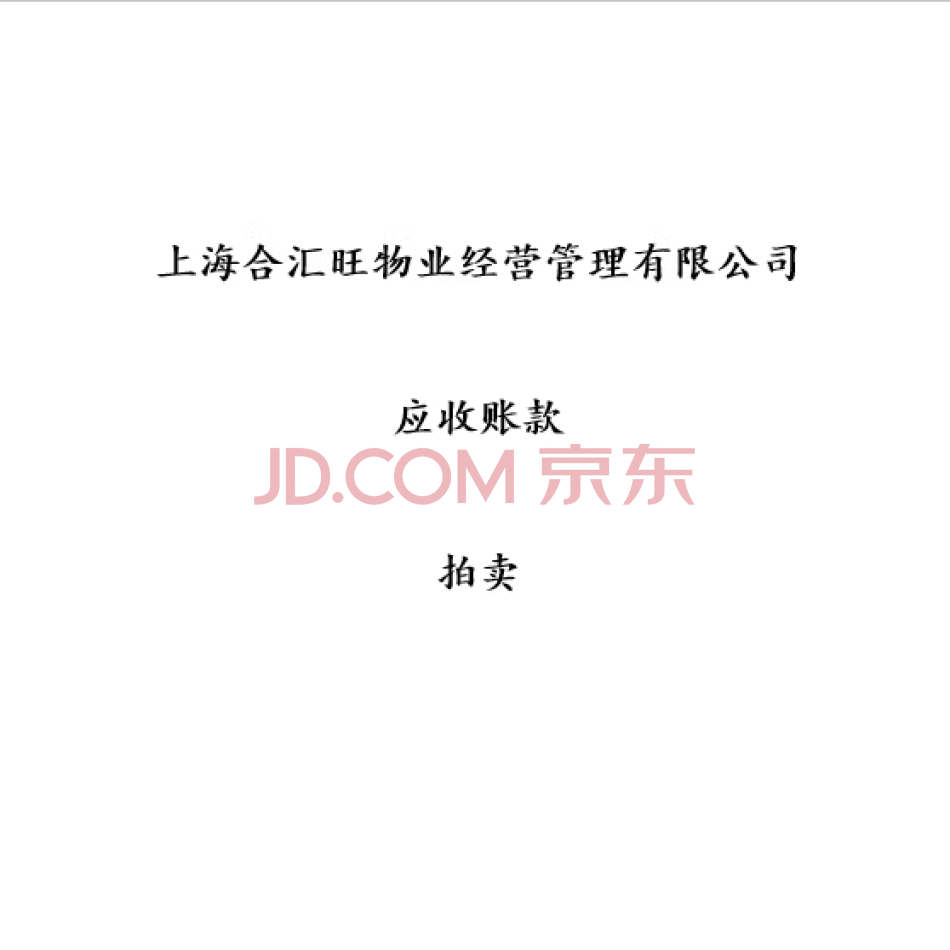 【第1次拍卖】上海合汇旺物业经营管理有限公司应收账款