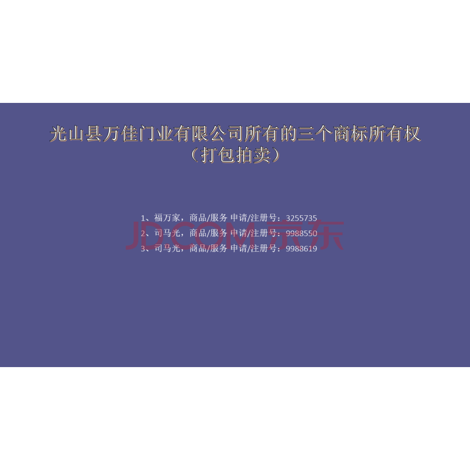 【第3次拍卖】光山县万佳门业有限公司所有的三个商标所有权