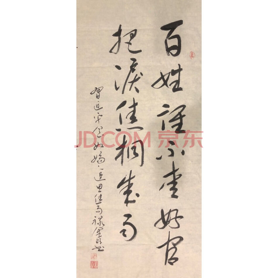 JD于金明书法-百姓谁不爱好官-001