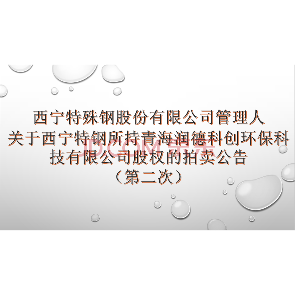 【第2次拍卖】西宁特钢所持青海润德科创环保科技有限公司 12.8%股权