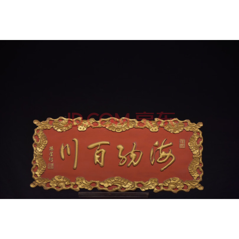 查封资产L185619海纳百川漆描金字挂匾
