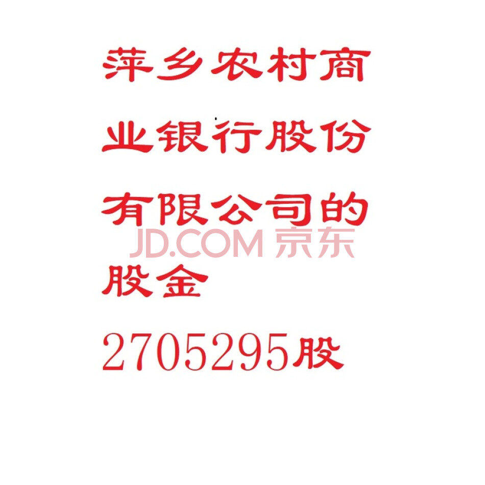 萍乡农村商业银行股份有限公司的股金2705295股