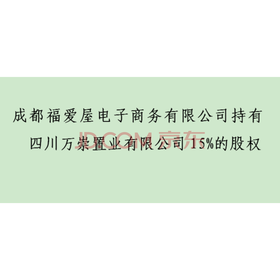 成都福爱屋电子商务有限公司持有四川万崇置业有限公司15%的股权