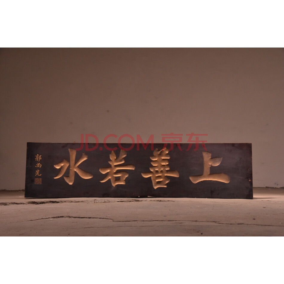 查封资产W12-2256独板雕刻朱红底描金字【上善若水】