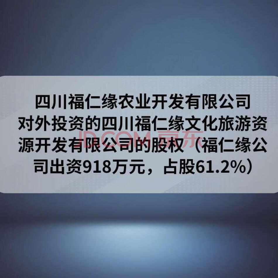 【第7次拍卖】四川福仁缘农业开发有限公司长期股权投资拍卖