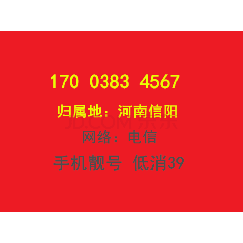 手机靓号 17003834567 河南信阳 手机号码 低消39（虚商）