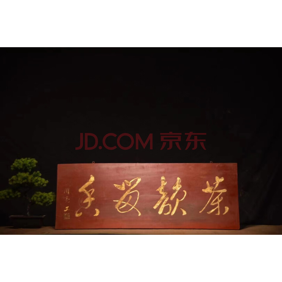 查封资产ZJ-1704描金字匾 茶韵留香 字迹洒脱 寓意吉祥  韵味十足