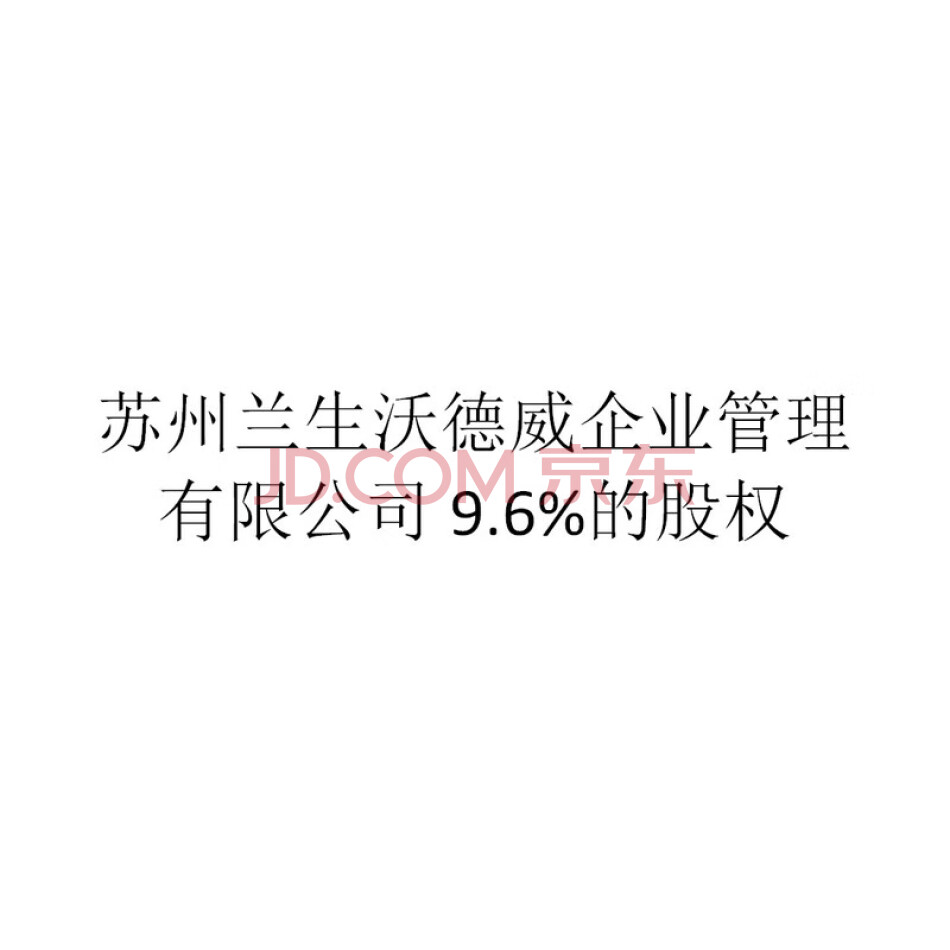 苏州兰生沃德威企业管理有限公司9.6%的股权