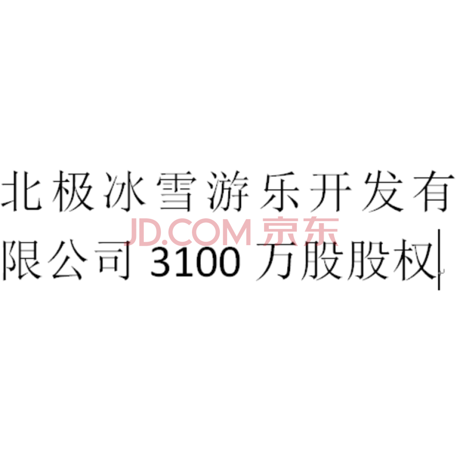 北极冰雪游乐开发有限公司3100万股股权