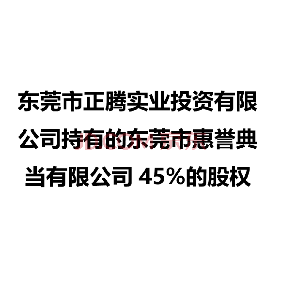 【第9次拍卖】东莞市正腾实业投资有限公司持有的东莞市惠誉典当有限公司45%的股权