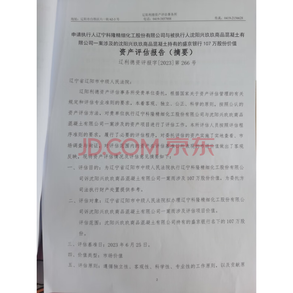 沈阳兴玖玖商品混凝土有限公司持有盛京银行名下的107万股股份