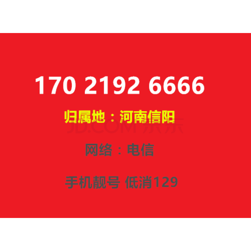 手机靓号 17021926666 河南信阳  手机号码 低消129（虚商）