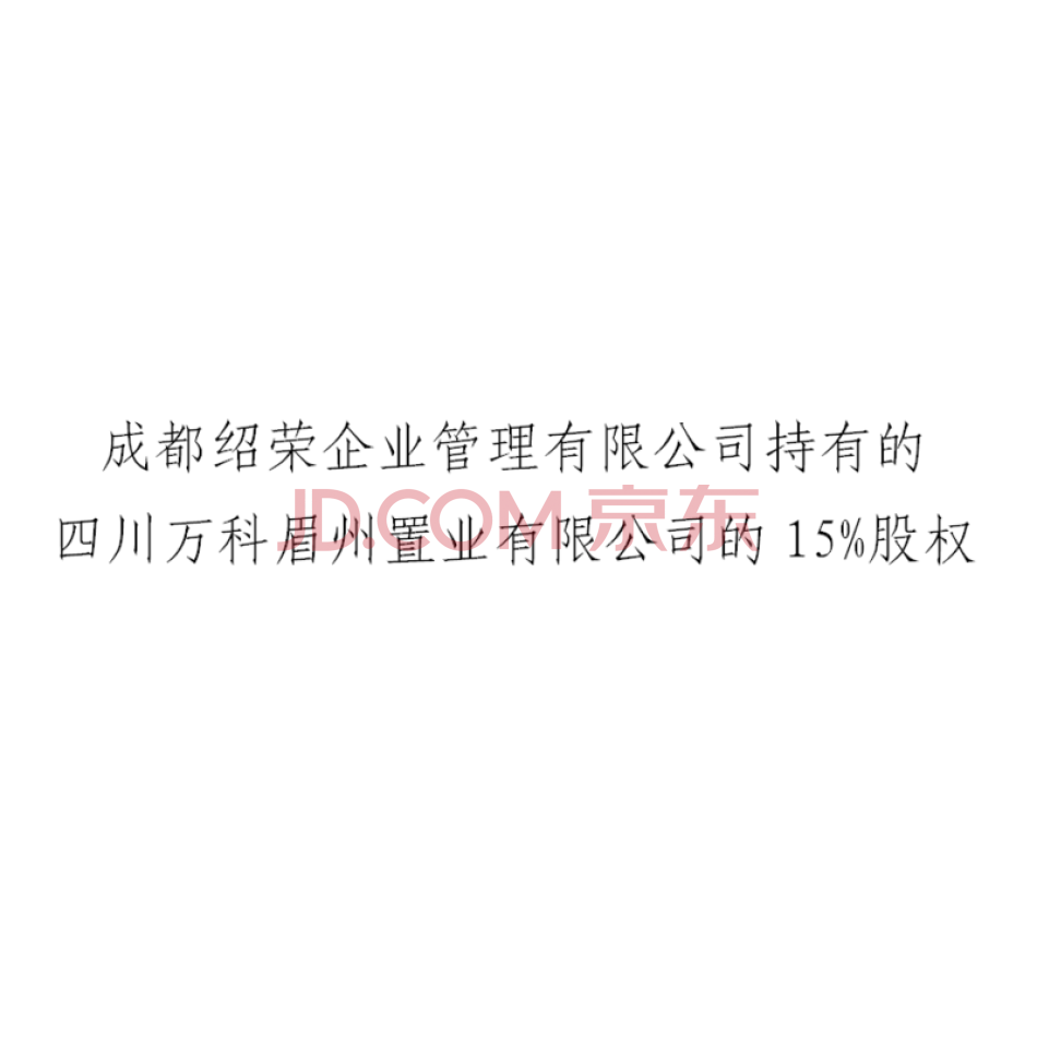 四川万科眉州置业有限公司15%的股权