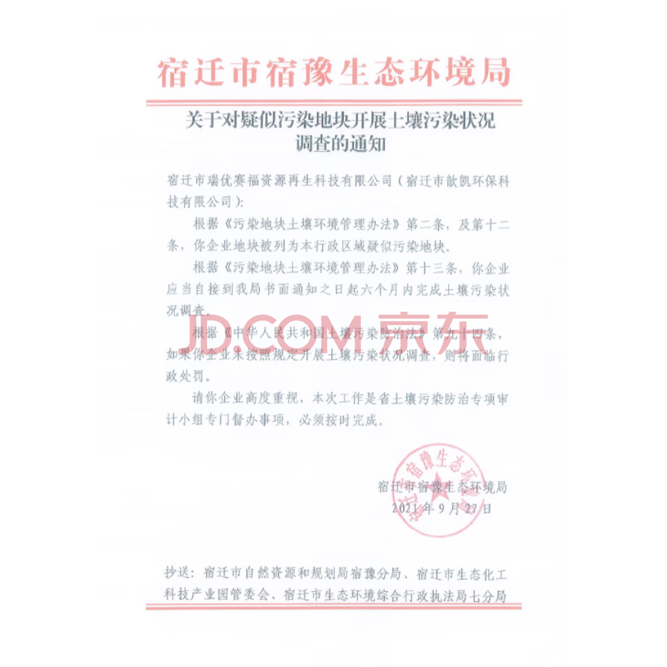 宿迁市歆凯环保科技有限公司名下的土地使用权及该土地上部分建筑物