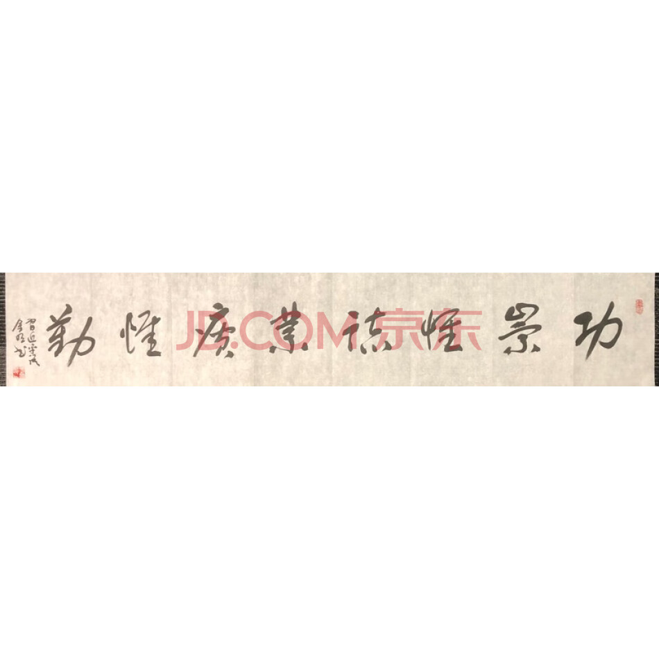 JD于金明书法-功崇惟志业广惟勤-017