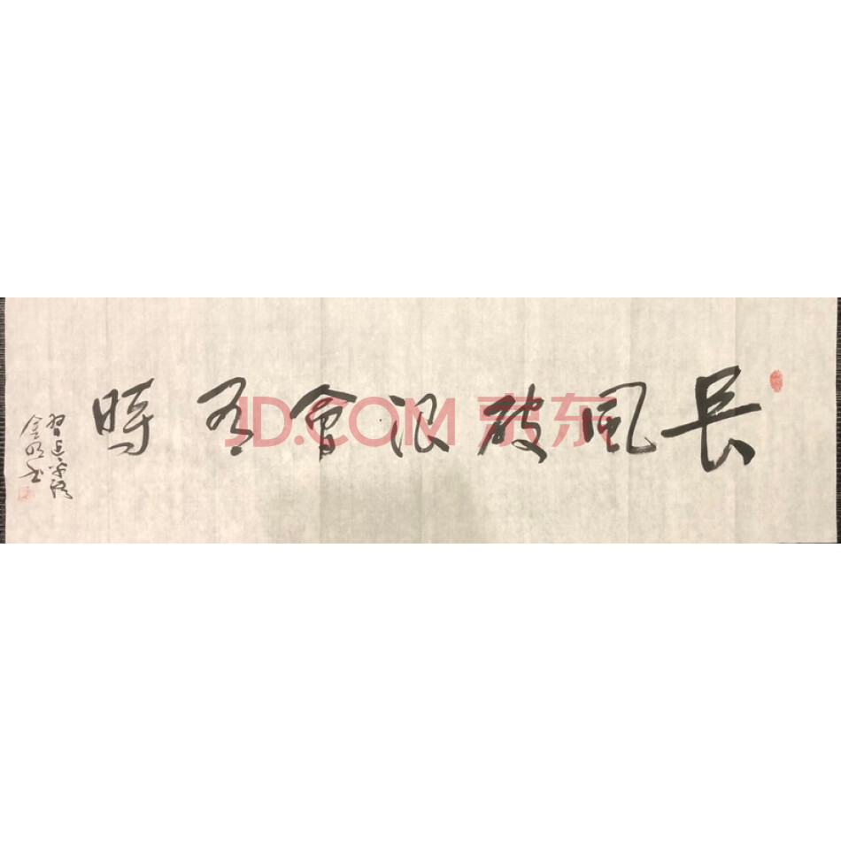 JD于金明书法-长风破浪会有时-048