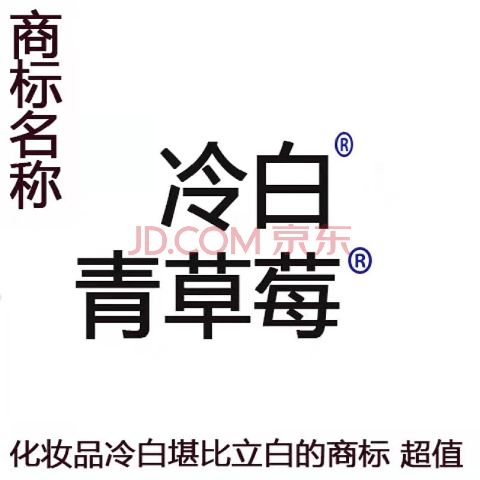商标：冷白（第3类），青草莓（第3类），两件打包拍卖