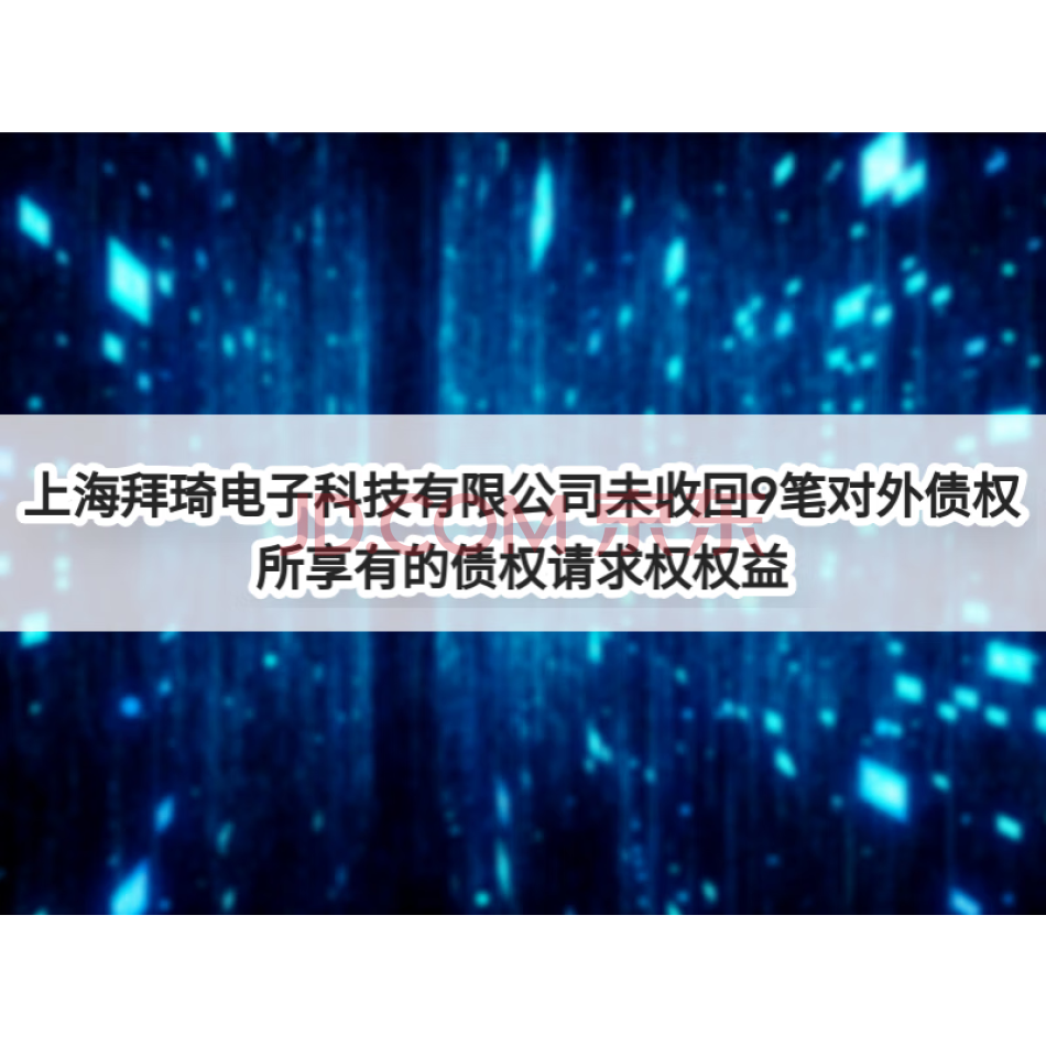 【第2次拍卖】上海拜琦电子科技有限公司未收回9笔对外债权所享有的债权请求权权益