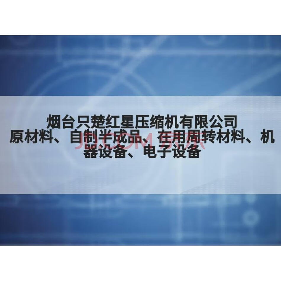 【第1次拍卖】烟台只楚红星压缩机有限公司原材料、自制半成品、在用周转材料、机器设备、电子设备