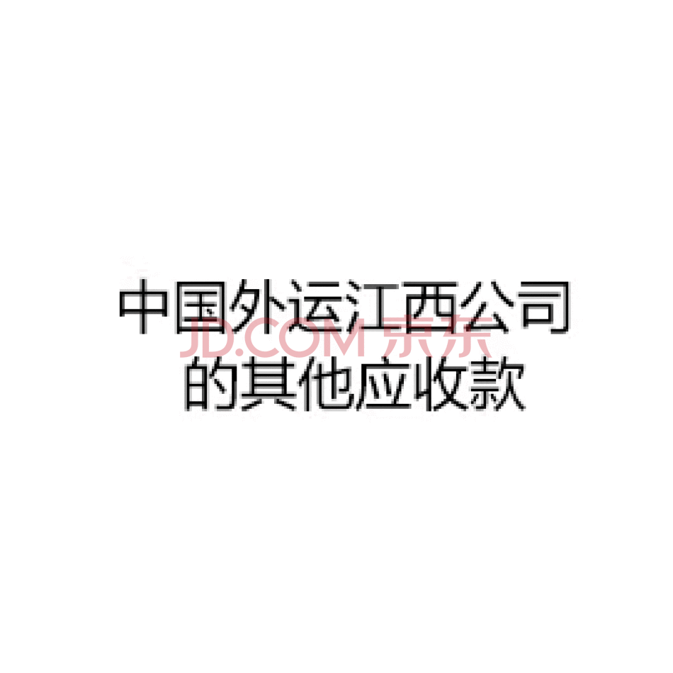 【第1次拍卖】（破）中国外运江西公司对顾秋辉、南昌欧亚汽车销售有限公司的其他应收款