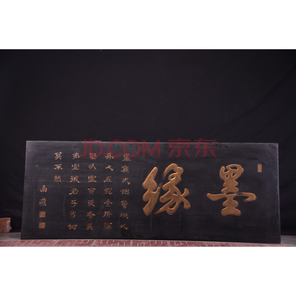查封资产A0280旧藏【墨缘】描金字匾