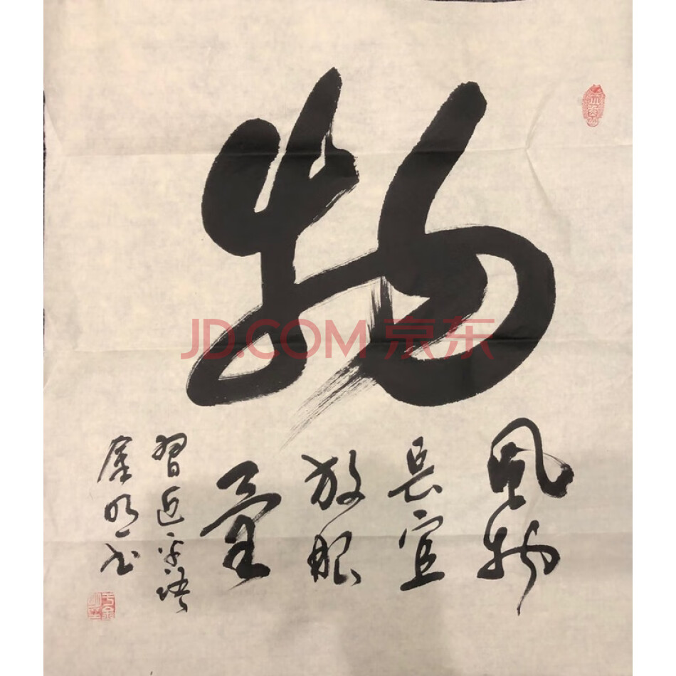 JD于金明书法-物-005