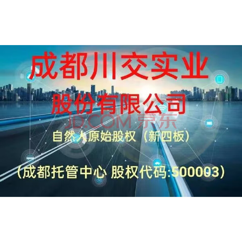（特价股权）1000股，成都川交实业股份有限公司自然人股1000股（可代办）