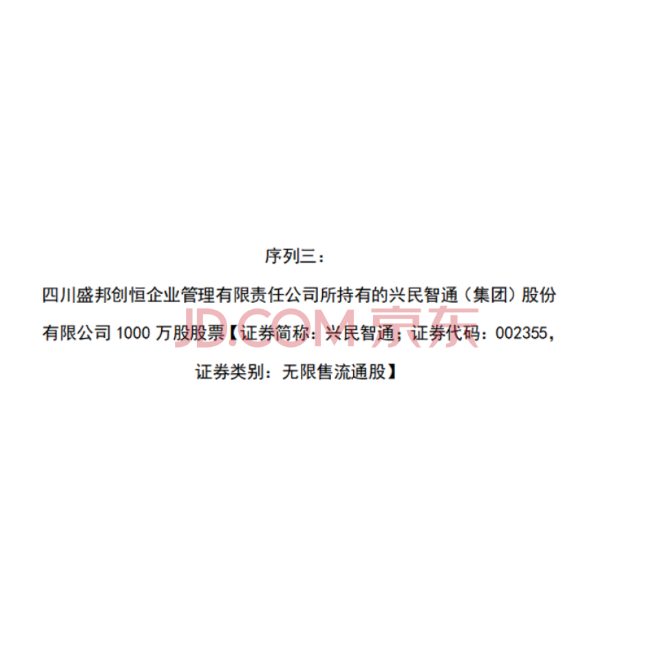 序列三：四川盛邦创恒企业管理有限责任公司所持有的兴民智通（集团）股份有限公司1000万股股票（证券简称：兴民智通；证券代码：002355，证券类别：无限售流通股）
