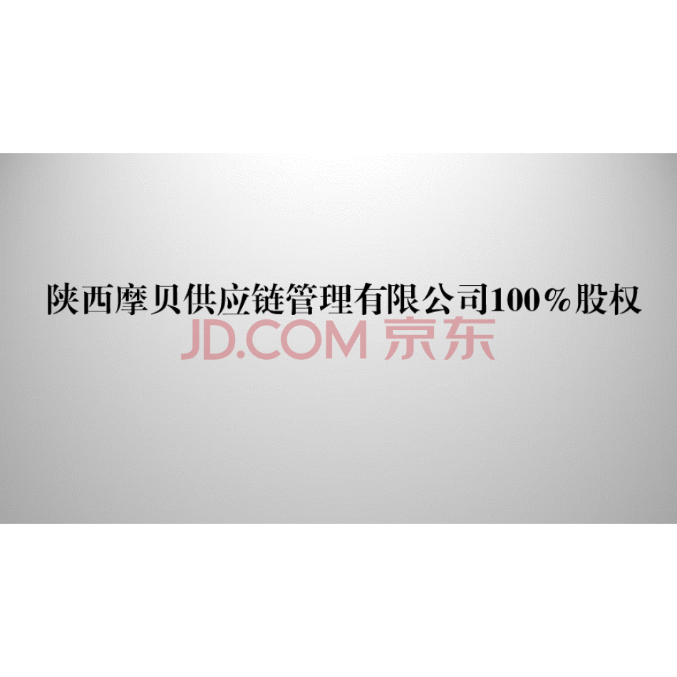 【第2次拍卖】（破）陕西摩贝供应链管理有限公司100%股权