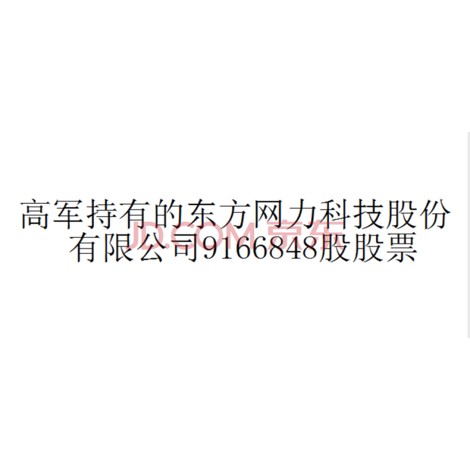 高军持有的东方网力科技股份有限公司9166848股股票