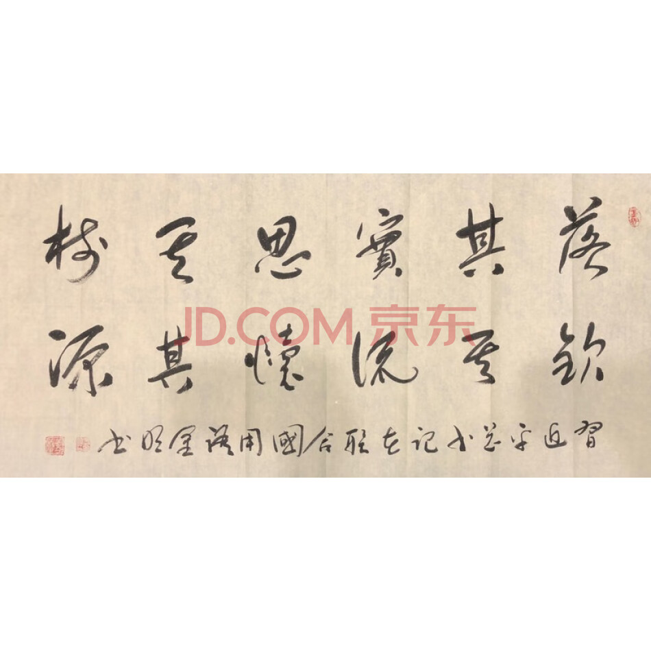 JD于金明书法-饮其流者怀其源,落其实者思其树-085