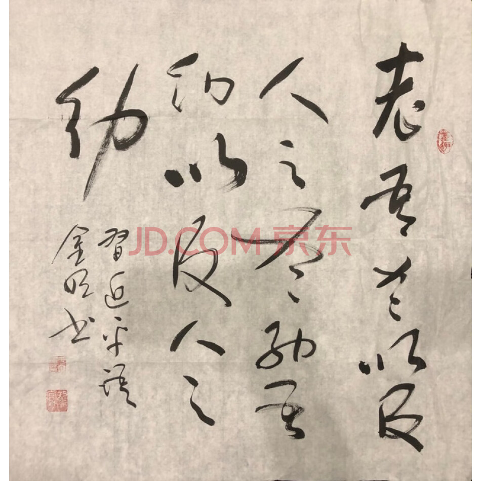 JD于金明书法-老吾老及人之老-050