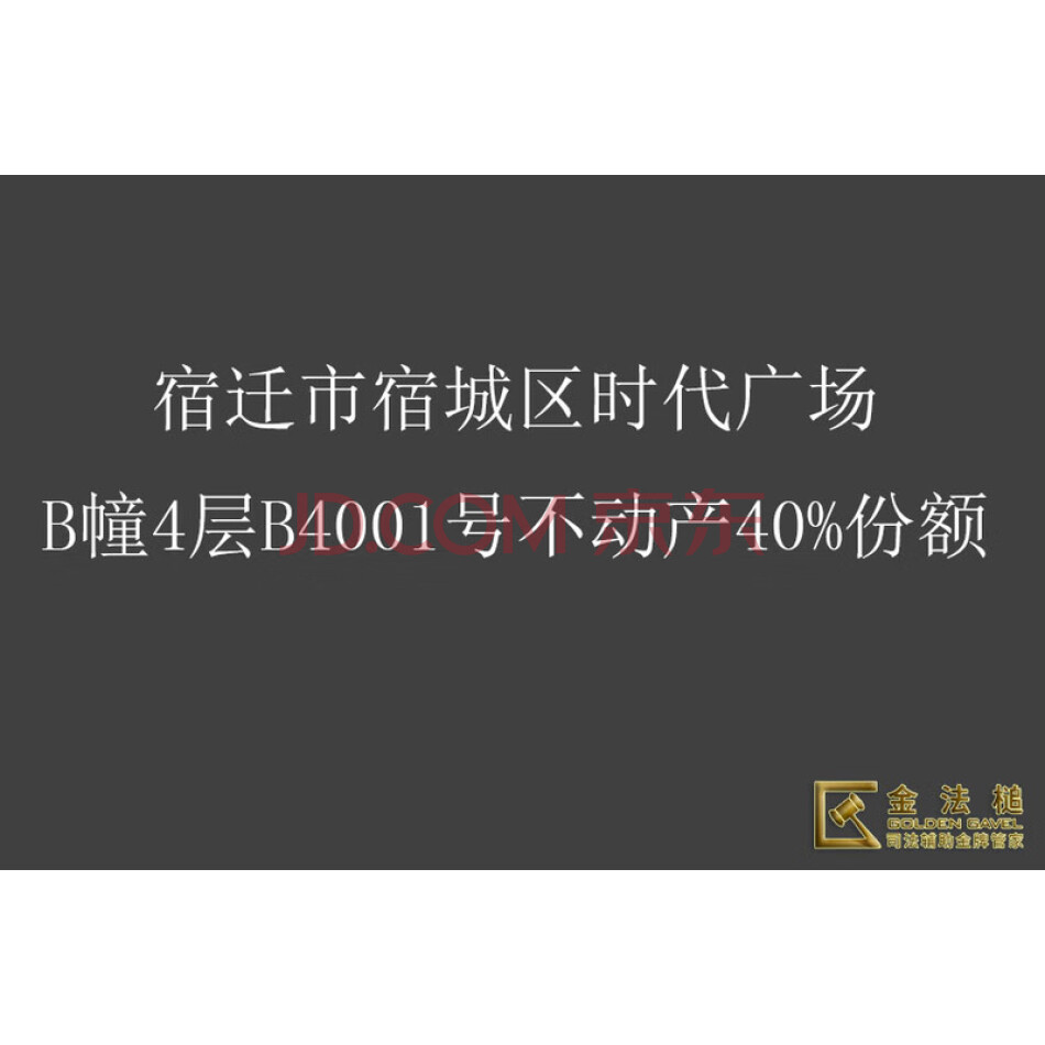 宿迁市宿城区时代广场B幢4层B4001号不动产40%份额