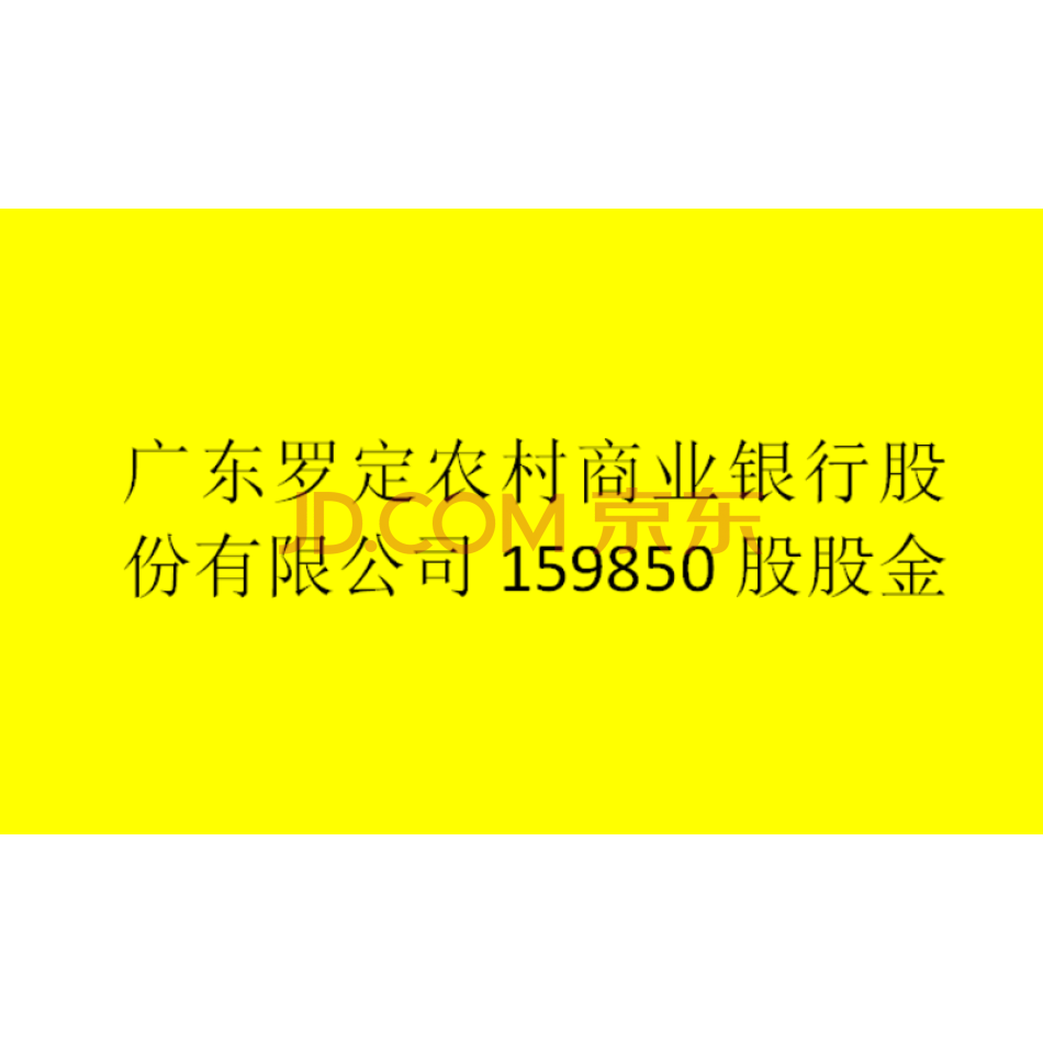 广东罗定农村商业银行股份有限公司159850股股金