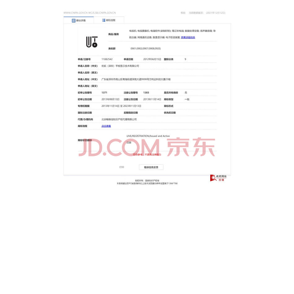 【第1次拍卖】优拓（深圳）平板显示技术有限公司名下10个有效的注册商标