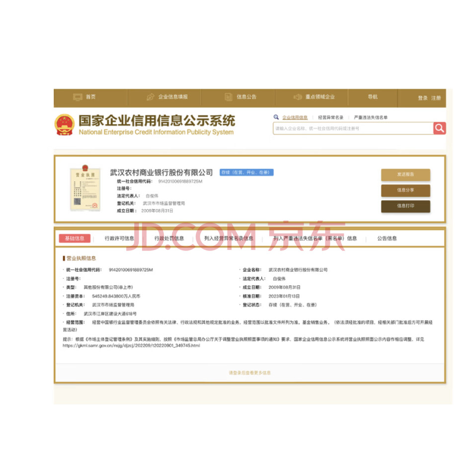 被执行人祝*持有武汉农村商业银行股份有限公司1029842股股权