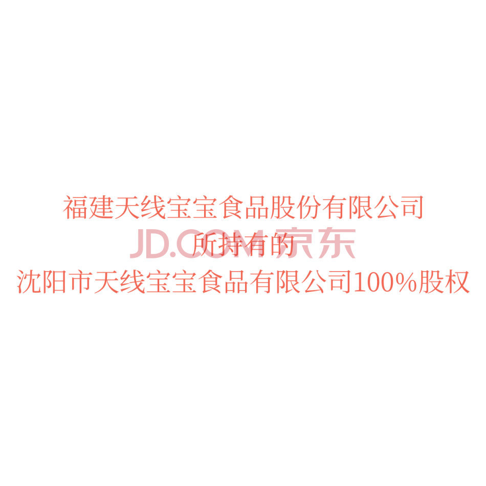 【第5次拍卖】福建天线宝宝食品股份有限公司所持有的沈阳市天线宝宝食品有限公司100%股权