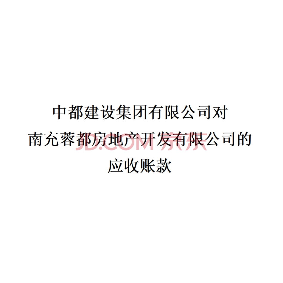 【第1次拍卖】中都建设集团有限公司对南充蓉都房地产开发有限公司的应收账款