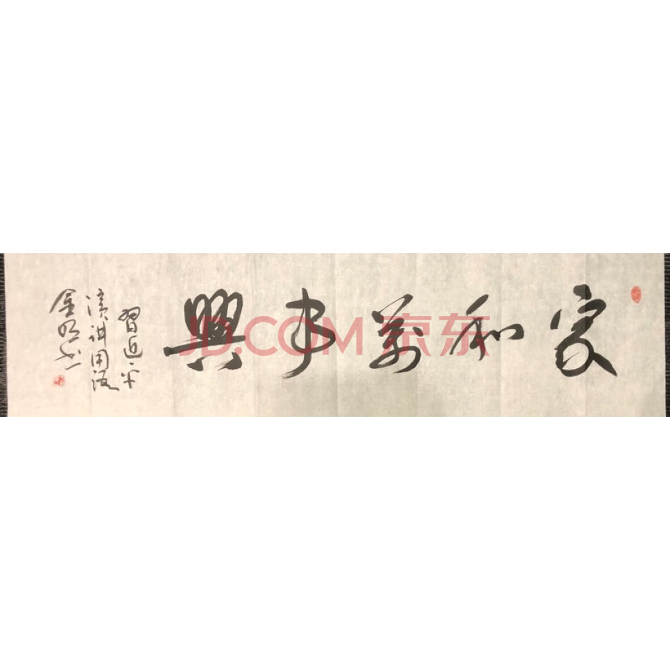 JD于金明书法-家和万事兴-027