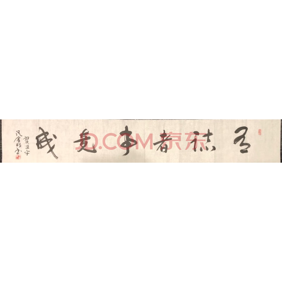 JD于金明书法-有志者，事竟成-014