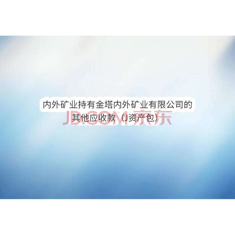 【第6次拍卖】内外矿业持有金塔内外矿业有限公司的其他应收款（J资产包）