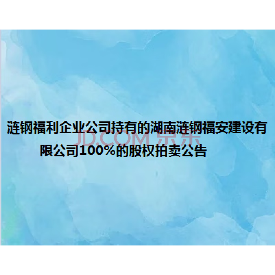 【第2次拍卖】涟钢福利企业公司持有的湖南涟钢福安建设有限公司100%的股权拍卖