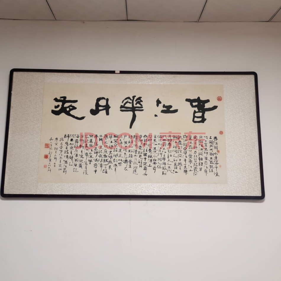 处置标的-W02938旧藏带框手绘书法‘春江华月夜’有款
