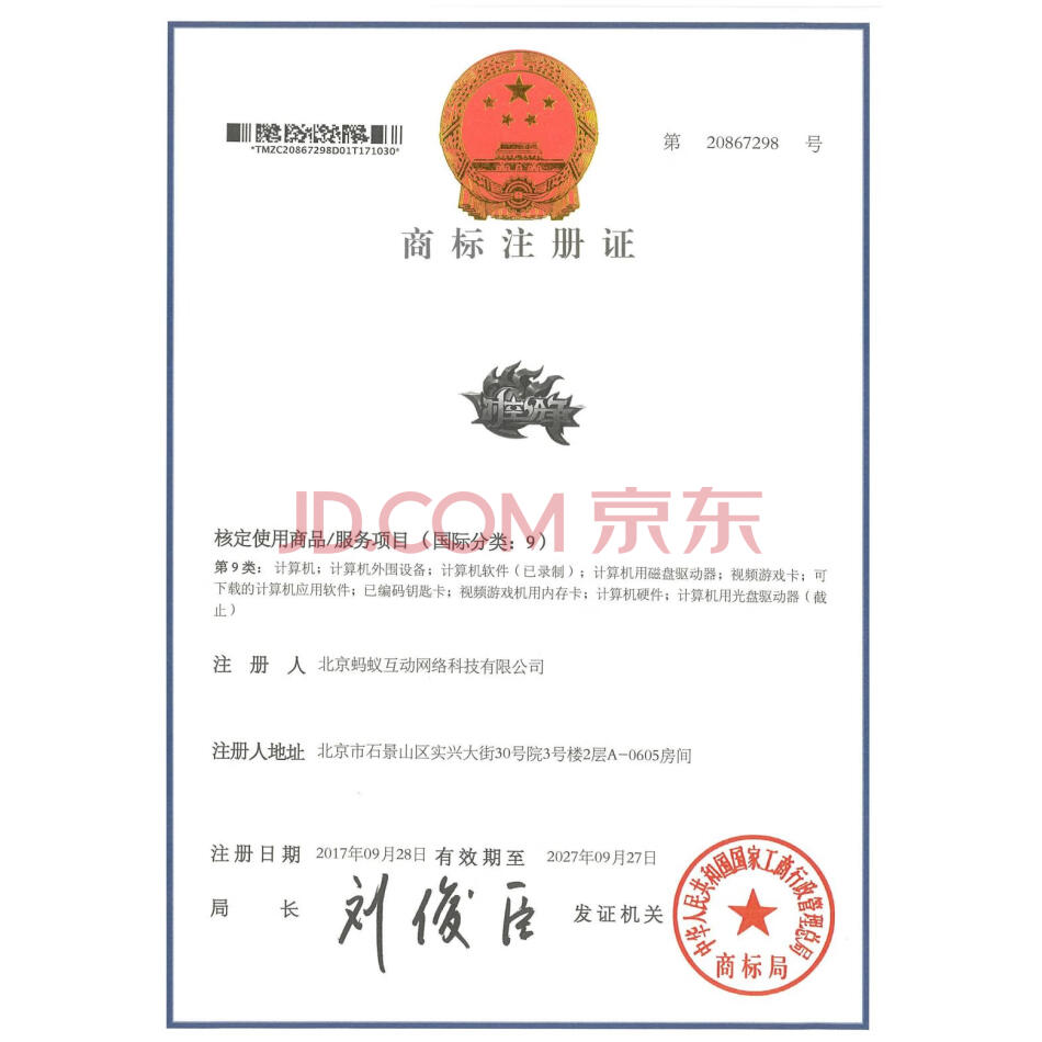 【第4次拍卖】（破）北京蚂蚁互动网络科技有限公司所有的商标6个、软件著作权2项、源代码3项