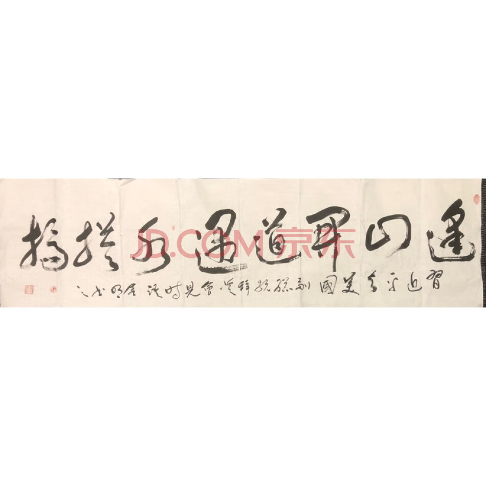 JD于金明书法-逢山开道-008