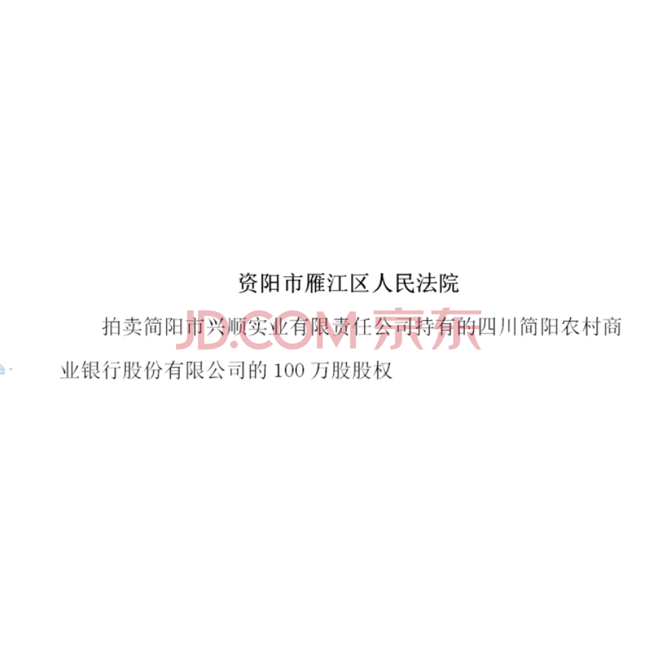 简阳市兴顺实业有限责任公司持有的四川简阳农村商业银行股份有限公司的100万股股权