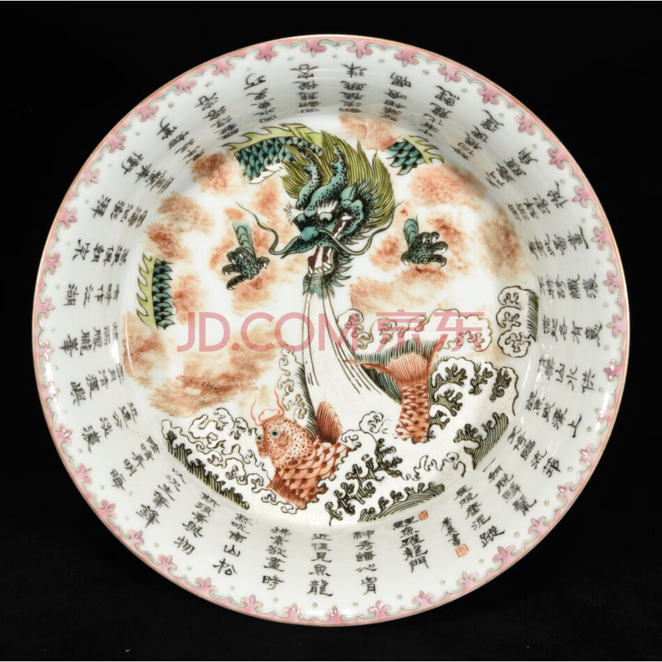 处置标的-W321粉彩鲤鱼跳龙门题字纹盘