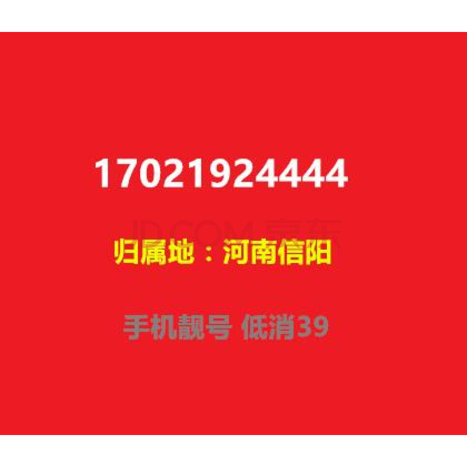 手机靓号 17021924444  河南信阳 手机号码 低消39（虚商）
