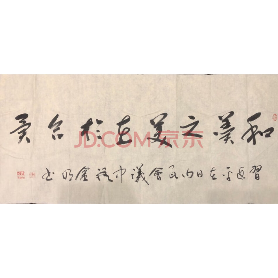 JD于金明书法-和善之家-101